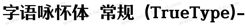 字语咏怀体 常规 (TrueType)字体转换